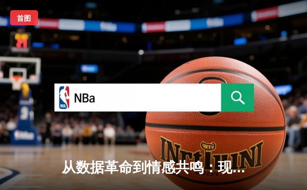 从数据革命到情感共鸣：现代体育新闻的范式转变与深度解析