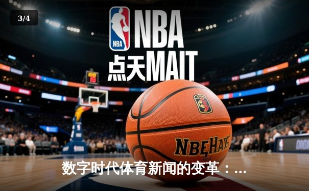数字时代体育新闻的变革：从信息传递到沉浸式体验的演进 - 3
