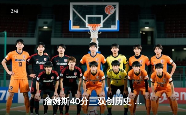 詹姆斯40分三双创历史 湖人加时险胜勇士锁定季后赛席位 - 2