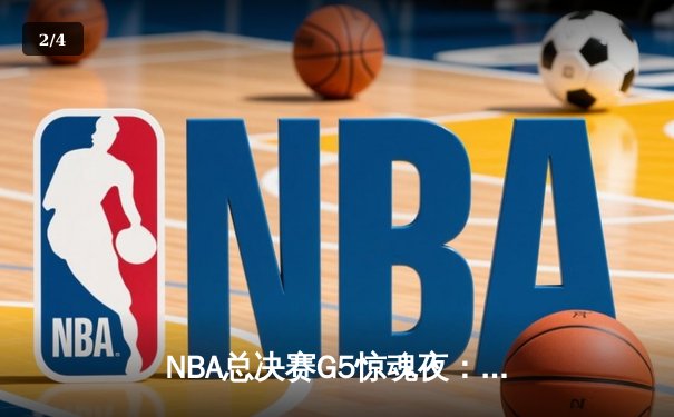 NBA总决赛G5惊魂夜：掘金逆转热火夺赛点，约基奇30+20+10创历史纪录 - 2