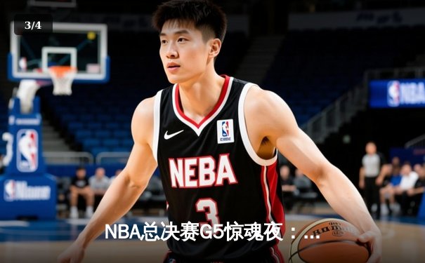 NBA总决赛G5惊魂夜：掘金逆转热火夺赛点，约基奇30+20+10创历史纪录 - 3