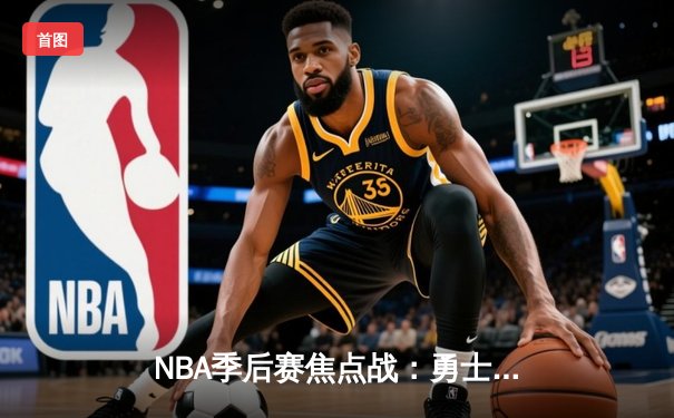 NBA季后赛焦点战：勇士加时逆转灰熊，库里砍下43分创纪录