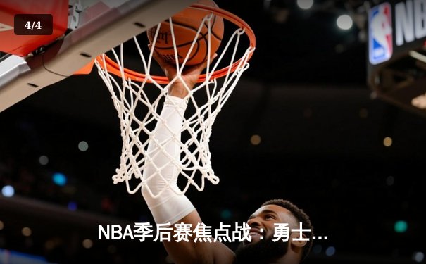 NBA季后赛焦点战：勇士加时逆转灰熊，库里砍下43分创纪录 - 4