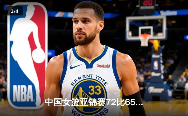中国女篮亚锦赛72比65力克日本队 韩旭狂砍28分17篮板荣膺MVP - 2