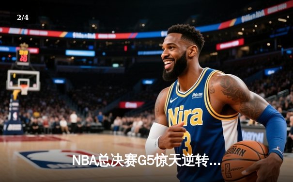 NBA总决赛G5惊天逆转！雄鹿加时险胜太阳，字母哥50分创历史 - 2