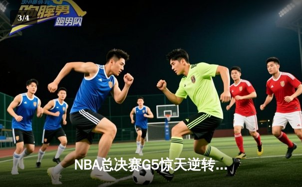 NBA总决赛G5惊天逆转！雄鹿加时险胜太阳，字母哥50分创历史 - 3