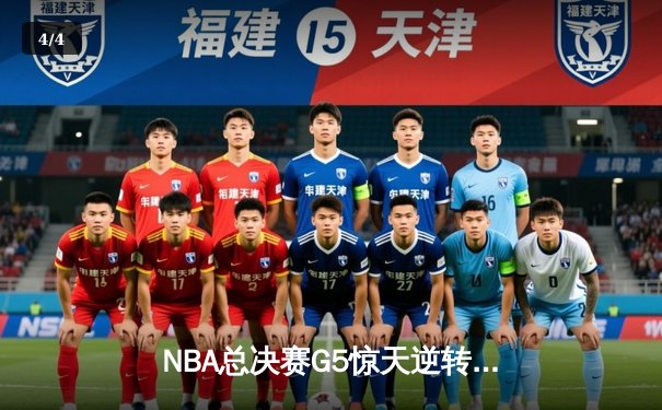 NBA总决赛G5惊天逆转！雄鹿加时险胜太阳，字母哥50分创历史 - 4