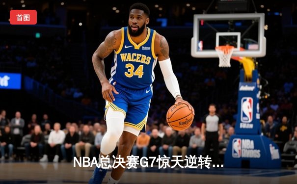 NBA总决赛G7惊天逆转：掘金加时险胜热火 约基奇三双封王