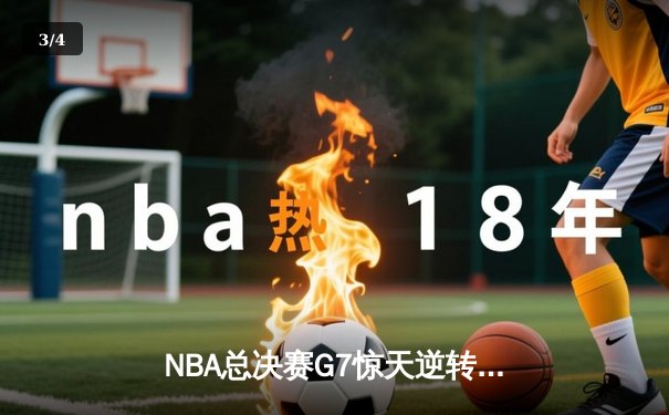 NBA总决赛G7惊天逆转：掘金加时险胜热火 约基奇三双封王 - 3