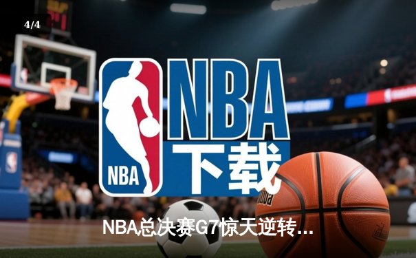 NBA总决赛G7惊天逆转：掘金加时险胜热火 约基奇三双封王 - 4