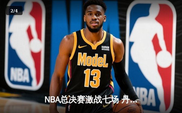 NBA总决赛激战七场 丹佛掘金逆转夺冠创队史纪录 - 2
