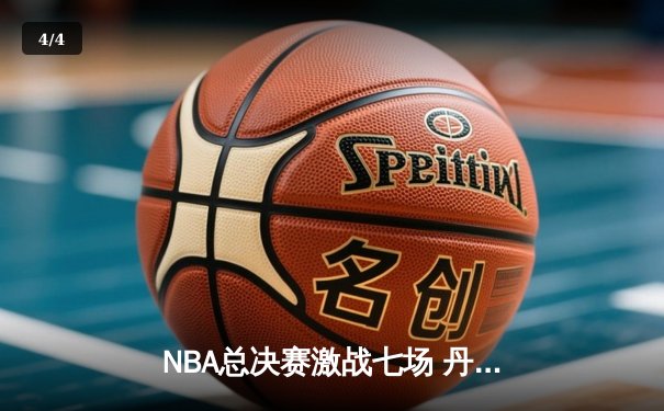 NBA总决赛激战七场 丹佛掘金逆转夺冠创队史纪录 - 4