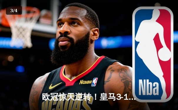 欧冠惊天逆转！皇马3-1绝杀曼城挺进决赛 罗德里戈双响救主 - 3