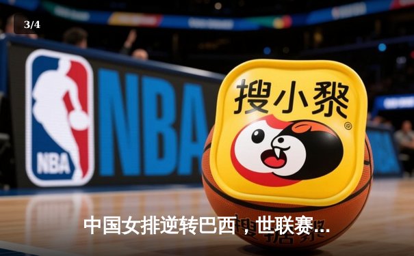 中国女排逆转巴西，世联赛总决赛开门红 - 3