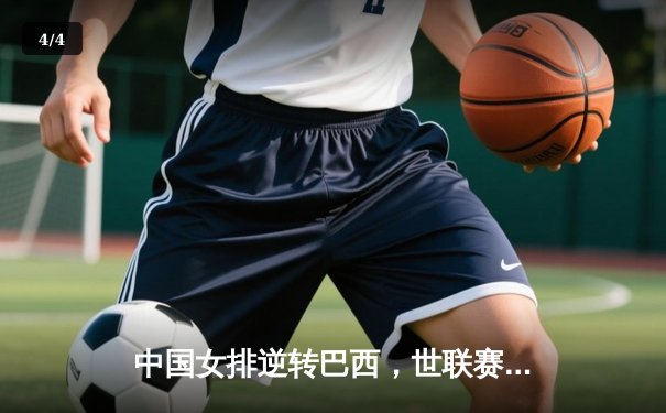 中国女排逆转巴西，世联赛总决赛开门红 - 4