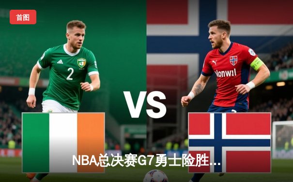 NBA总决赛G7勇士险胜凯尔特人 库里狂砍43分加冕FMVP