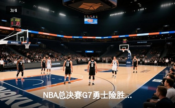 NBA总决赛G7勇士险胜凯尔特人 库里狂砍43分加冕FMVP - 3