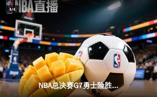 NBA总决赛G7勇士险胜凯尔特人 库里狂砍43分加冕FMVP - 4