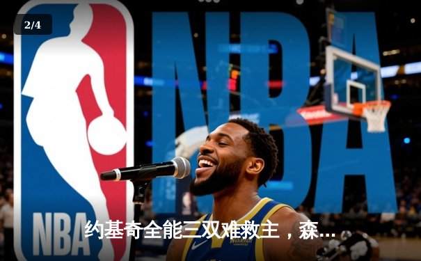 约基奇全能三双难救主，森林狼逆境翻盘掘金挺进西决 - 2