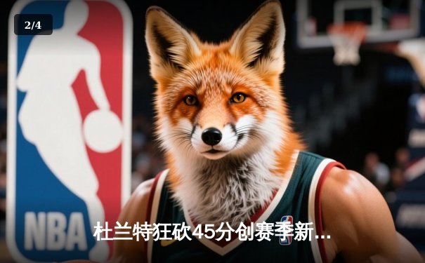 杜兰特狂砍45分创赛季新高 太阳加时逆转掘金迎四连胜 - 2