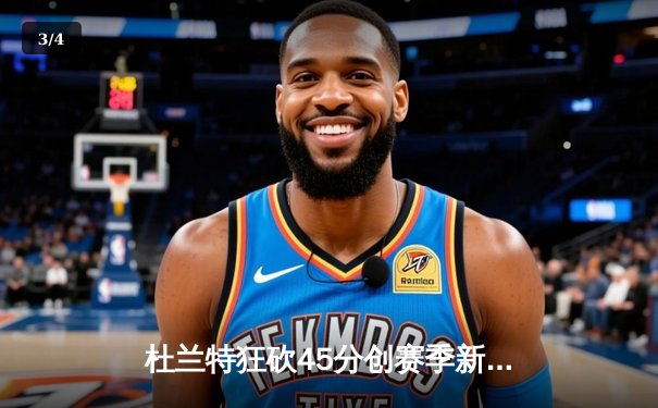 杜兰特狂砍45分创赛季新高 太阳加时逆转掘金迎四连胜 - 3