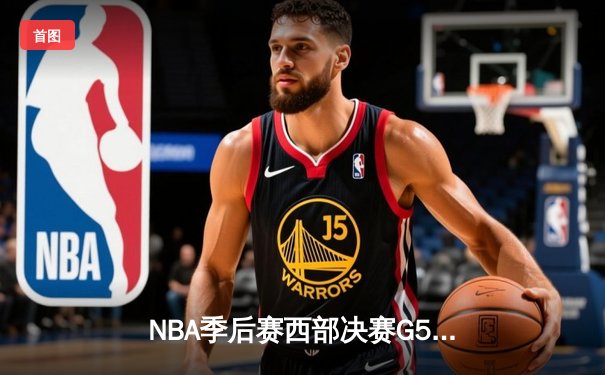 NBA季后赛西部决赛G5：独行侠主场险胜森林狼，东契奇39分率队挺进总决赛