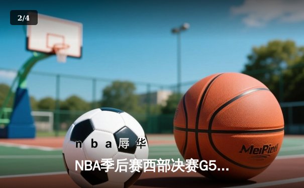 NBA季后赛西部决赛G5：独行侠主场险胜森林狼，东契奇39分率队挺进总决赛 - 2