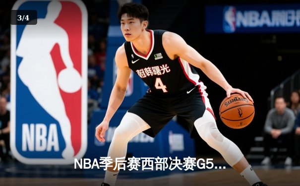 NBA季后赛西部决赛G5：独行侠主场险胜森林狼，东契奇39分率队挺进总决赛 - 3