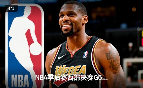 NBA季后赛西部决赛G5：独行侠主场险胜森林狼，东契奇39分率队挺进总决赛 - 4