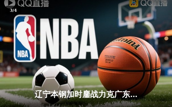 辽宁本钢加时鏖战力克广东宏远，赵继伟37+8+5率队夺赛点 - 3