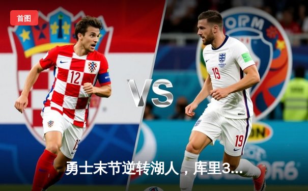 勇士末节逆转湖人，库里38分导演关键胜利，詹姆斯空砍三双