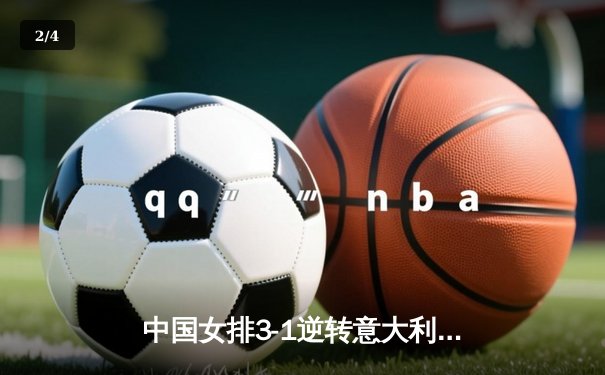 中国女排3-1逆转意大利，张常宁砍28分率队夺VNL开门红 - 2