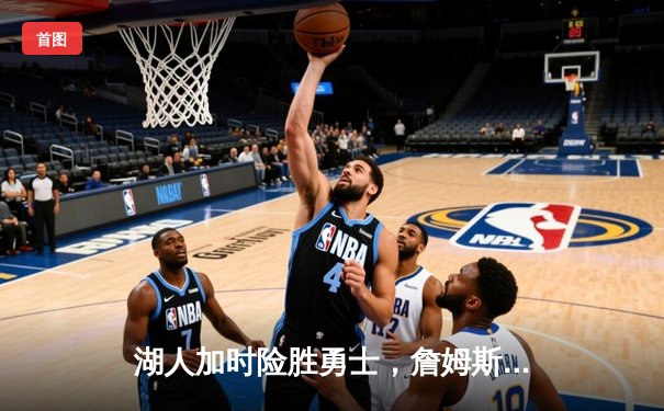 湖人加时险胜勇士，詹姆斯40分主宰洛杉矶德比