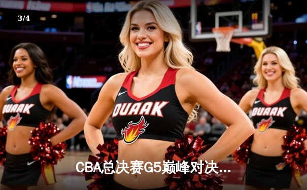 CBA总决赛G5巅峰对决：辽宁本钢逆转广东宏远成功卫冕 - 3