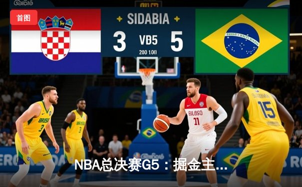 NBA总决赛G5：掘金主场力克热火 约基奇30+14+7率队夺赛点