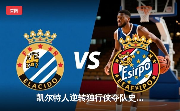 凯尔特人逆转独行侠夺队史第18冠，塔图姆荣膺FMVP