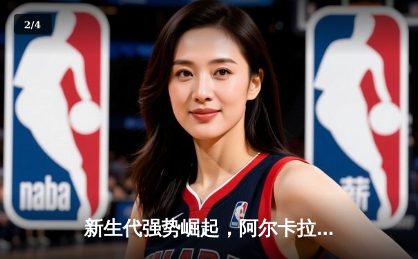 新生代强势崛起，阿尔卡拉斯鏖战五盘首夺温网冠军 - 2