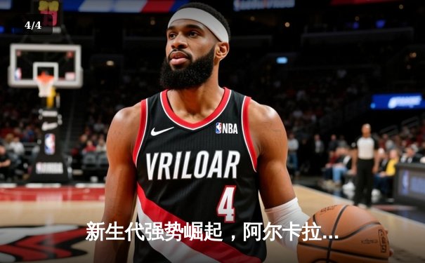 新生代强势崛起，阿尔卡拉斯鏖战五盘首夺温网冠军 - 4