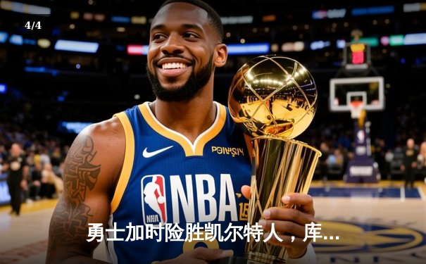 勇士加时险胜凯尔特人，库里40分导演惊天逆转 - 4