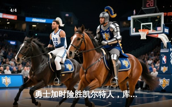 勇士加时险胜凯尔特人，库里40分率队完成24分惊天逆转 - 4